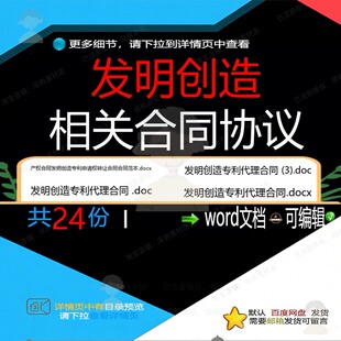 发明创造相关合同协议 协议书范本转让代理知识产权通用版委托相
