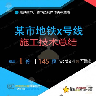 某市地铁x号线施工技术总结相关方案 施工地铁总结方案编辑技术