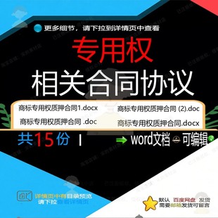 专用权相关合同协议 模板协议质押注册知识知识专用产权相关编辑