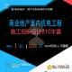 商业地产室内机电工程施工组织设计210丰施工相关方案组织设富