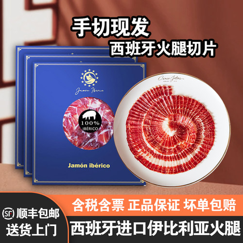 西班牙伊比利亚火腿片500g