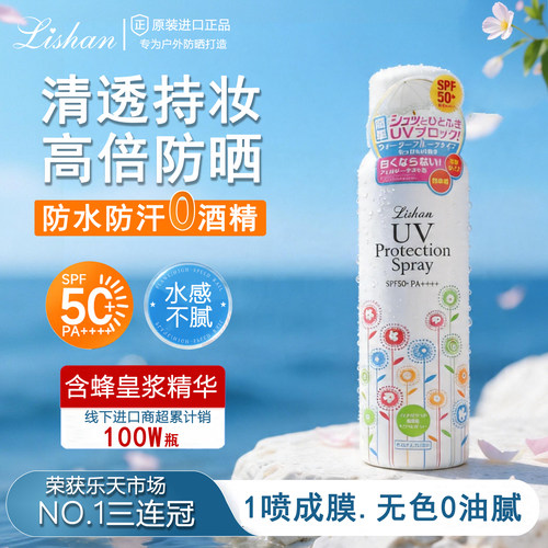 Lishan防晒喷雾防晒汗上高铁飞机