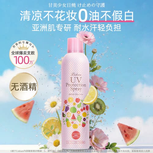 Lishan防晒喷雾防晒汗飞机高铁