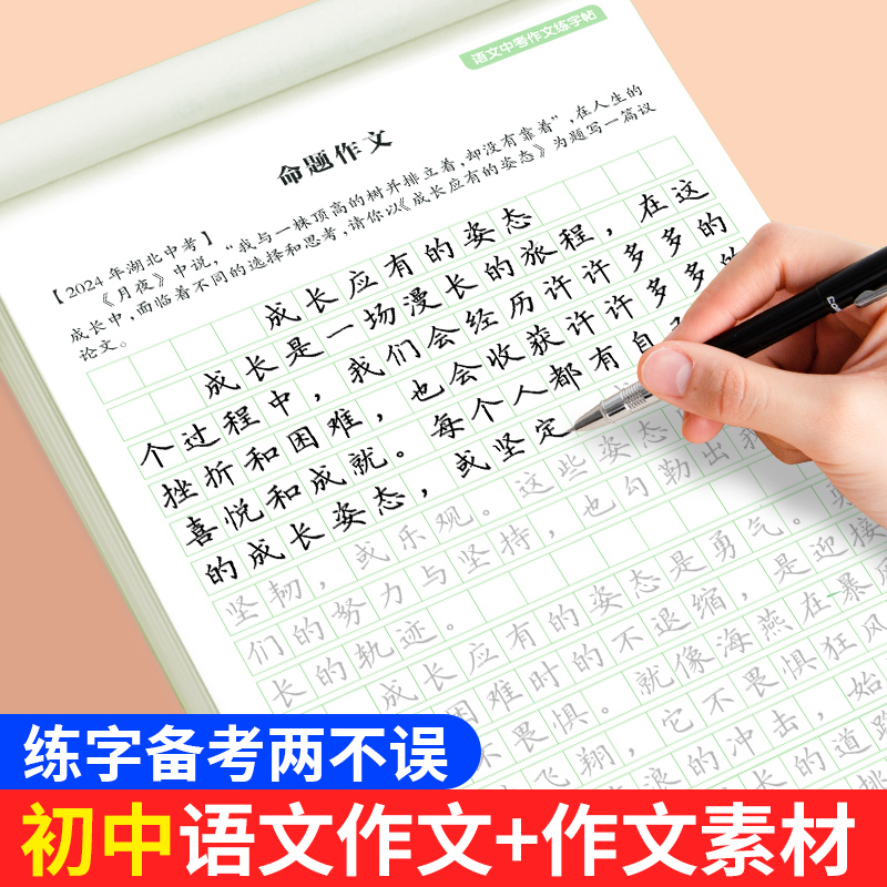 中考语文作文练字帖初中满分作文素材字帖楷书硬笔书法练字帖中考历年真题高分写作描红本作文素材初中生专用练字帖中学生每日一练