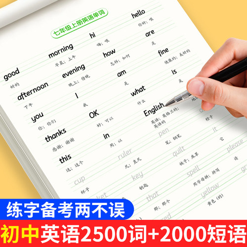 初中英语练字帖衡水体中考词汇2500词 2000短语 英语衡水体练字帖人教版七八九年级初中生英语字帖作文练字帖中考英语作文素材字帖