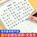 高中古诗文练字帖高中生必背古诗文72篇文言文字帖高中生专用练字帖高中生楷书硬笔书法高考必背文言文楷书字帖练字衡水体英语字帖