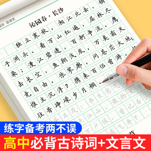 高中古诗文练字帖高中生必背古诗文72篇文言文字帖高中生专用练字帖高中生楷书硬笔书法高考必背文言文楷书字帖练字衡水体英语字帖