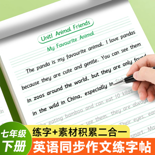 七年级下册英语同步作文练字帖衡水体英语字帖人教版英语练字帖衡水体练字本优秀英语作文字帖初中生专用练字帖作文素材每日一练