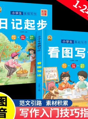 一二年级看图写话范文大全写作文入门起步写作技巧小学生作文书彩图注音版看图写话优秀作文素材积累日记起步看图写话专项训练