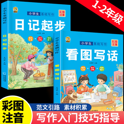 一二年级看图写话范文大全写作文入门起步写作技巧小学生作文书彩图注音版看图写话优秀作文素材积累日记起步看图写话专项训练