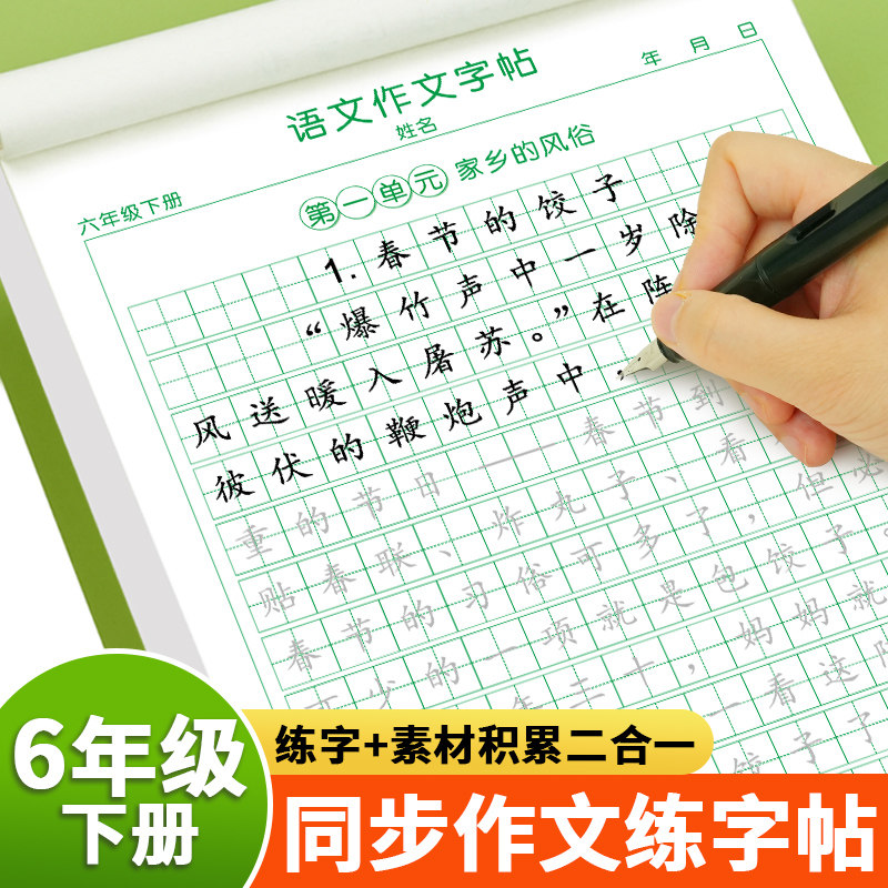 六年级下册同步作文练字帖人教版语文同步字帖好词好句好段练习字帖作文素材积累字帖硬笔书法练习纸小学生优秀范文高分作文练字帖,书籍/杂志/报纸,练字本/练字板,淘宝优惠券,粉丝福利购,淘宝优惠卷