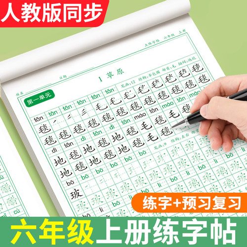六年级同步练字帖人教版