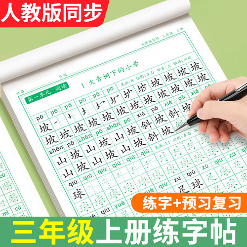 三年级同步练字帖人教版