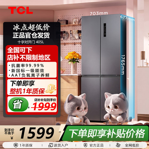 TCL R405L1M-U 喵小鲜 405升十字对开四开门冰箱变温新一级风冷