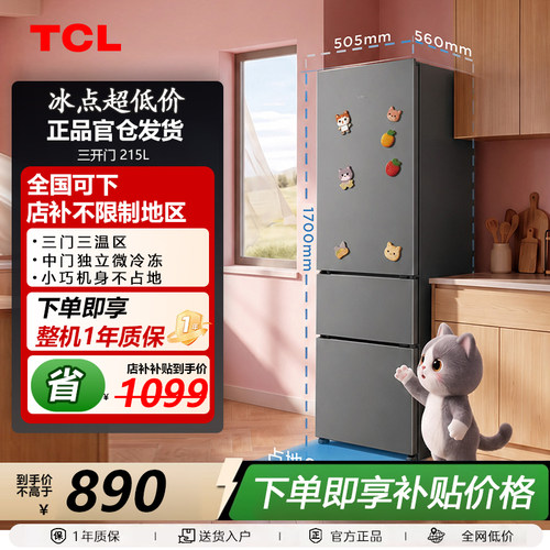 TCL 215升三门三温区小冰箱 小型节能租房宿 R215L1M-C