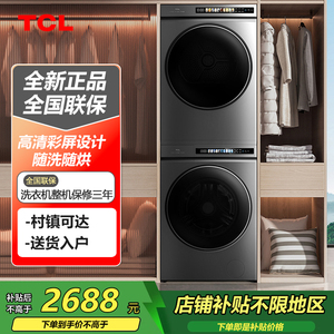 TCL G100T3-BS+H100T3-S 超薄家用全自动洗烘套装 10KG洗+10KG烘