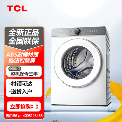 TCL10公斤洗烘一体滚筒洗衣机