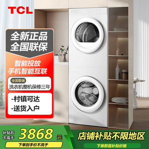 TCL GH200T10H-BIW 双子舱T10H洗衣机一体洗烘套装智能投放非国补