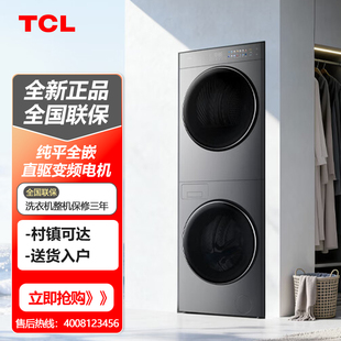 TCL GH200T20-DBIS 双子舱洗烘套装10KG滚筒洗衣机全自动热泵烘干
