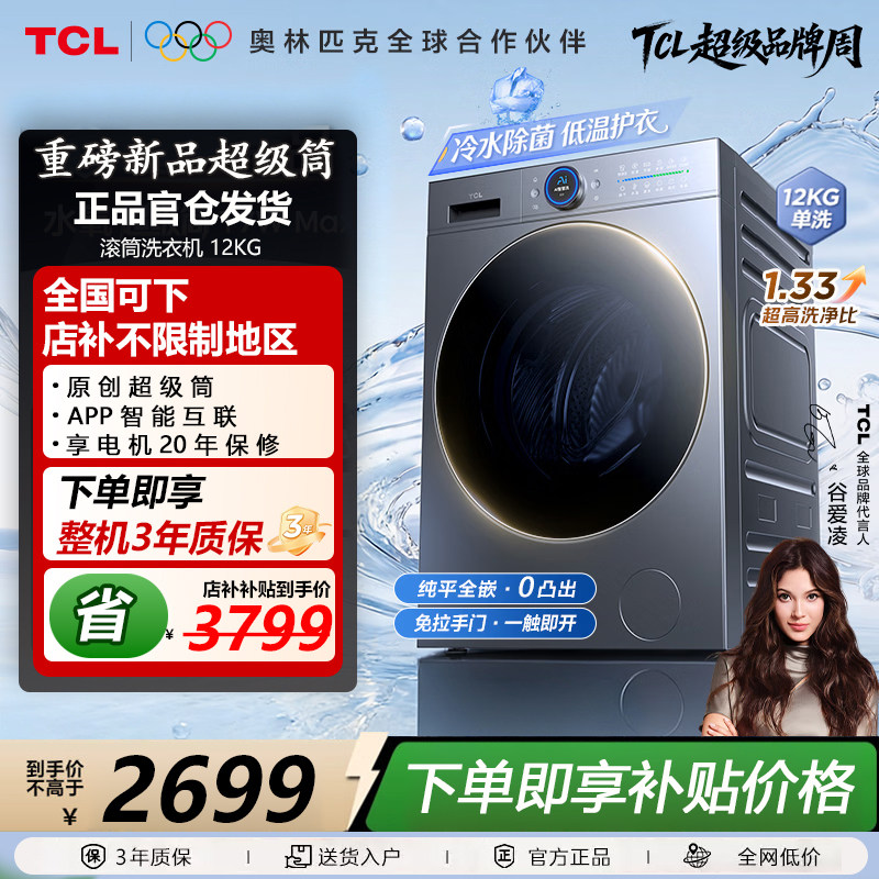 TCL G120T7WMax-DIS水氧超级筒滚筒洗衣机全自动12KG直驱除菌护衣