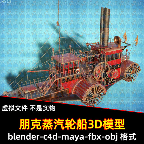 blender蒸汽轮船maya朋克蒸汽船C4D复古机械影视游戏3d模型2K贴图
