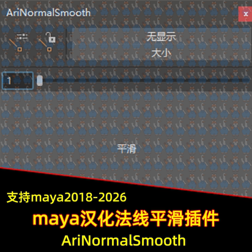 maya汉化AriNormalSmooth法线平滑插件支持maya2018-2026maya插件
