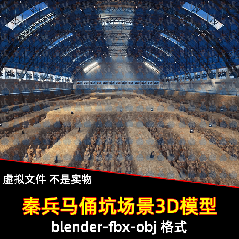 maya 3dmax C4D blender秦始皇陵兵马俑现代博物馆俑坑场景3d模型