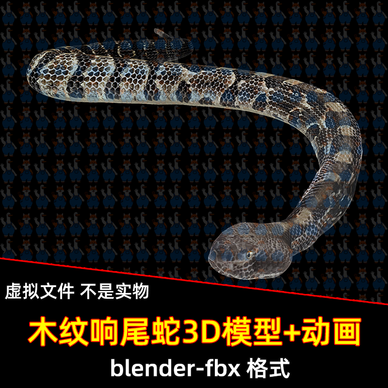 3dmax maya写实木纹响尾蛇毒蛇爬行动物blender模型带骨骼动画fbx