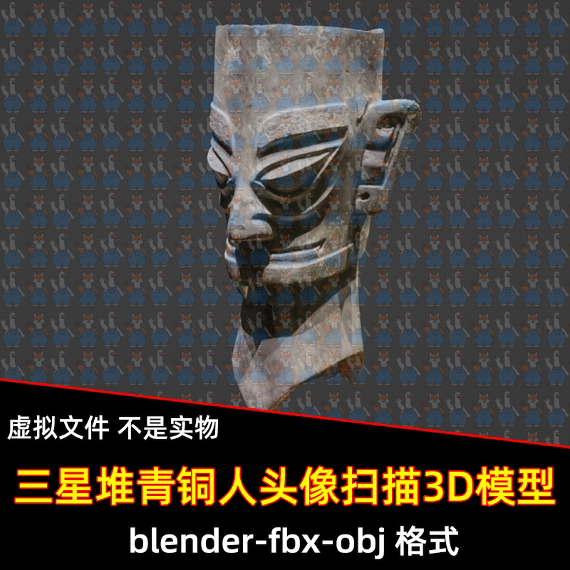 blender三星堆青铜器人头像扫描3D模型fbx建模obj素材3dmax青铜器