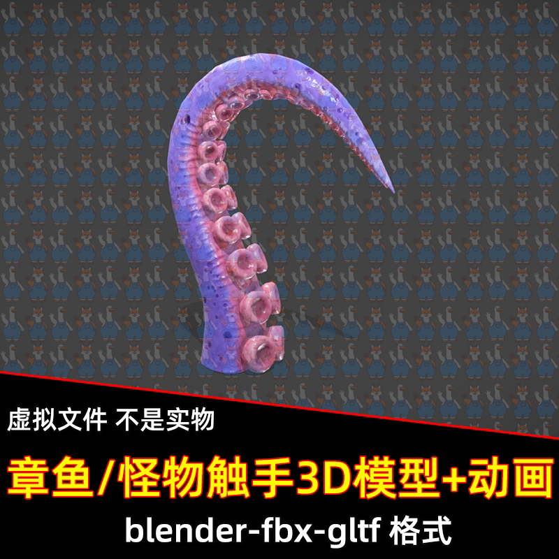 blender章鱼触手模型怪物触手触角3d模型骨骼动画2K贴图fbx素材