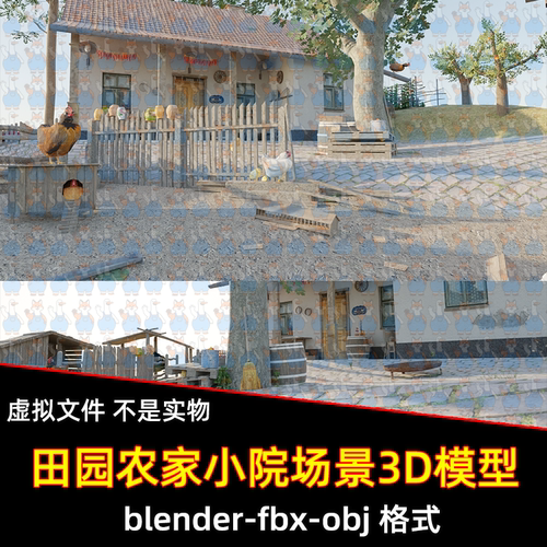 3dmax Blender写实乡村田园农家小院3D模型fbx建模obj/maya/c4d