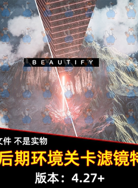 UE5虚幻引擎Beautify 全屏后期图像美化特效画质优化处理滤镜特效