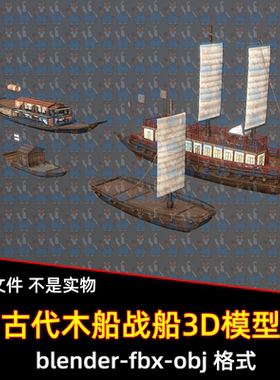 blender古代木船maya战船帆船乌篷船3dmax日式小船3d模型4K贴图