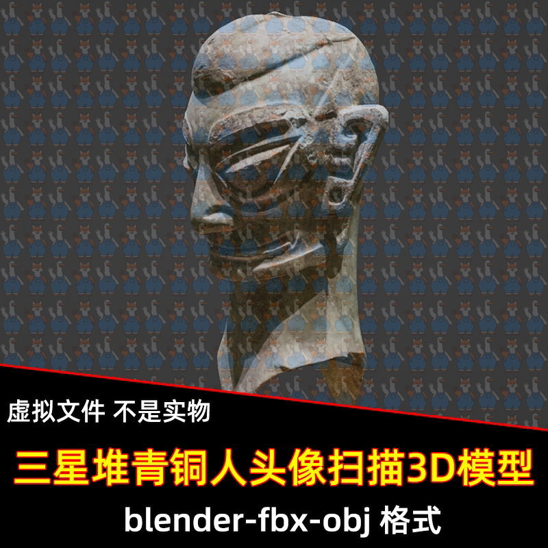 blender三星堆青铜人头像扫描3D模型fbx建模obj素材3dmax青铜器
