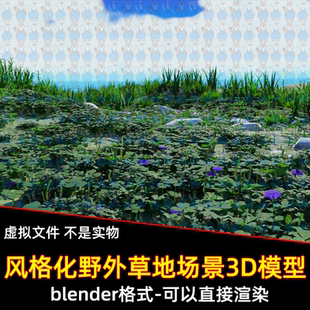 blender卡通风格化野外草地花朵石头户外景观灯光渲染场景3d模型