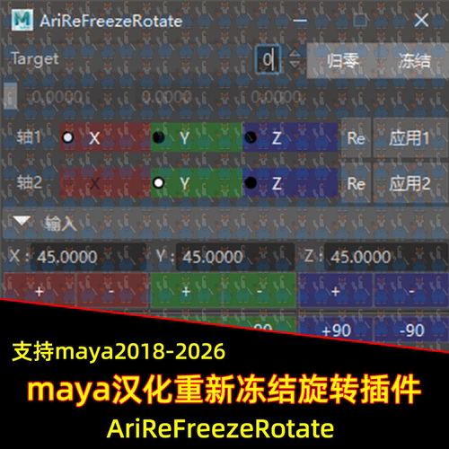 maya汉化插件AriReFreezeRotate重新冻结旋转工具 maya2018-2026