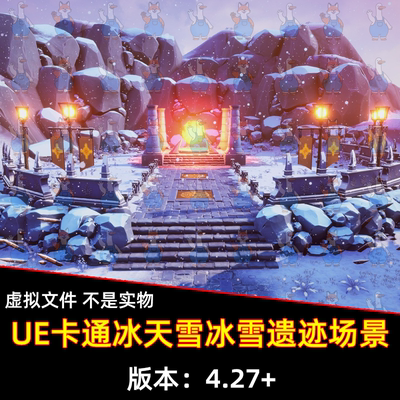UE4虚幻5卡通风格化冰天雪地冰雪植物岩石远古遗迹法阵场景3D模型