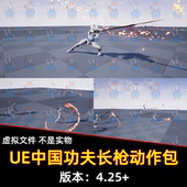 UE4UE5虚幻中国功夫长矛角色动作动画包 Spear&Glaive