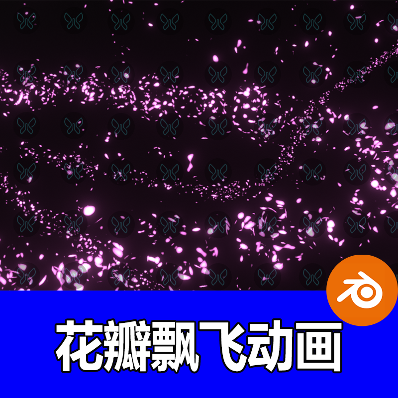 blender花瓣飘飞落下飞起来背景动画视频场景模型3d建模动态素材