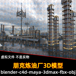 C4D工业厂区管道3d模型素材 maya炼油厂模型3dmax朋克工厂blender