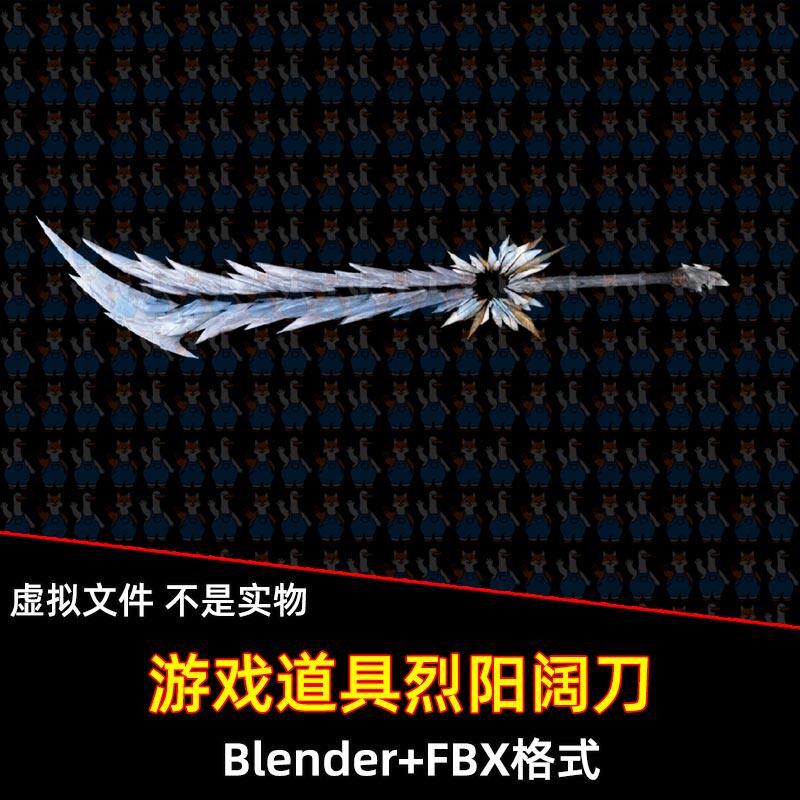 Blender永劫无间烈阳 阔刀大刀武器道具3D模型FBX C4D