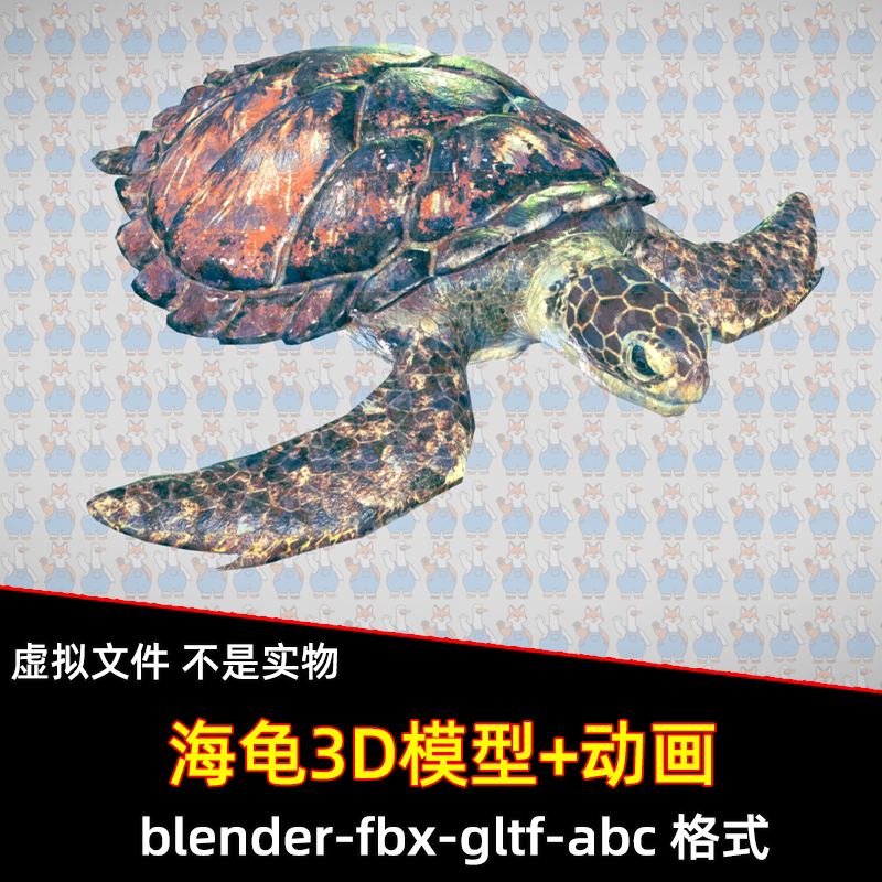 blender海龟模型写实海洋生物动物乌龟3d模型骨骼动画4K贴图fbx