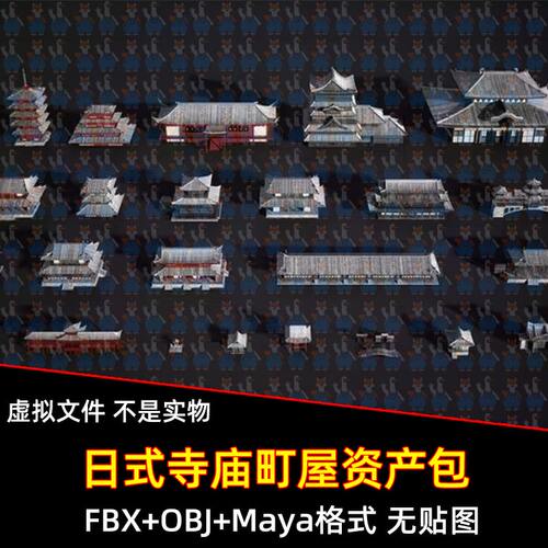 Blender c4d日式寺庙神社廊桥町屋长屋模块资产包FBXC4D max maya