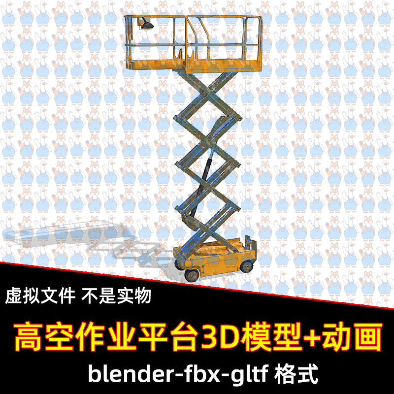 max blender剪刀式高空作业平台3D模型fbx素材带绑定升降动画c4d