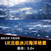 UE5虚幻5影视级极地雪山冰川冰岛屿北极4K场景模型环境道具Arctic