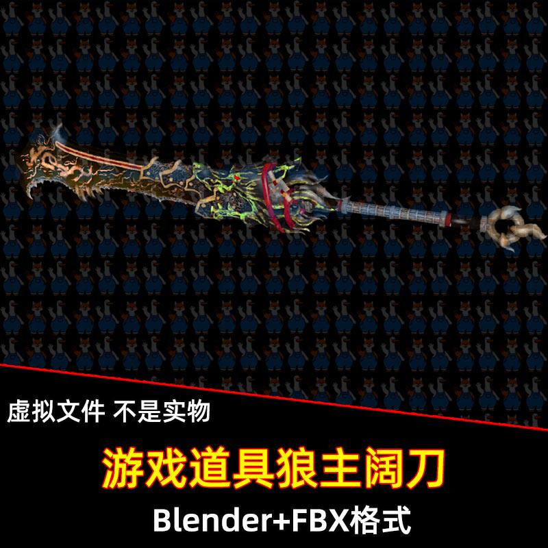Blender永劫无间狼主阔刀武器大刀游戏道具3D模型FBX C4D