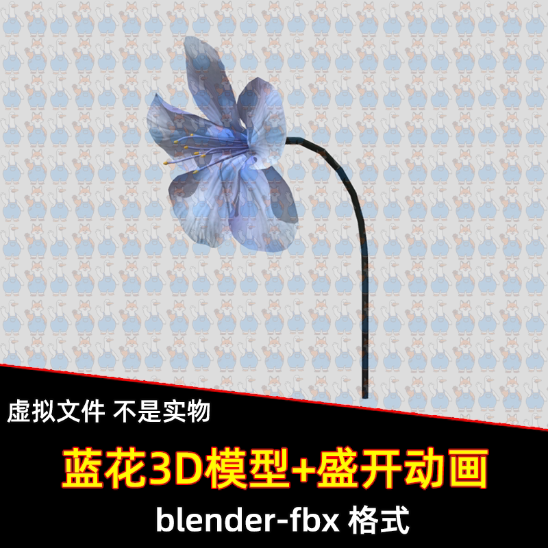 c4d blender蓝花鲜花盛开动画花朵3D模型fbx素材带骨骼绑定动画