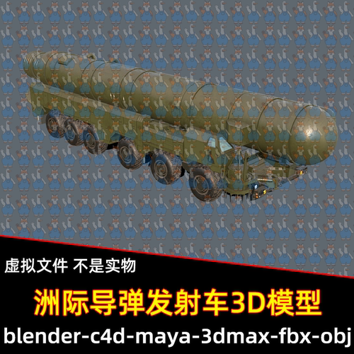 3dmax maya c4d blender影视游戏写实洲际弹道导弹发射车3d模型