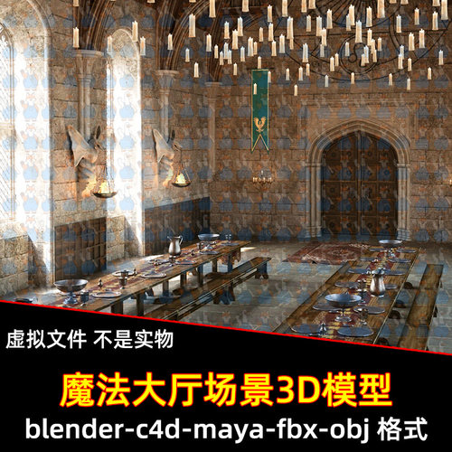 maya哈利波特霍克沃兹大厅blender大厅食堂晚宴蜡烛3d模型c4d素材