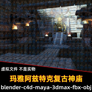 Blender maya复古神庙失落的美洲古文明遗迹金色神像石阶fbx c4d